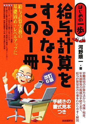 給与計算をするならこの1冊 改訂6版 はじめの一歩