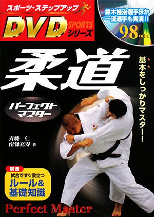 柔道パーフェクトマスタースポーツ・ステップアップDVDシリーズ