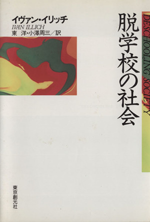 脱学校の社会