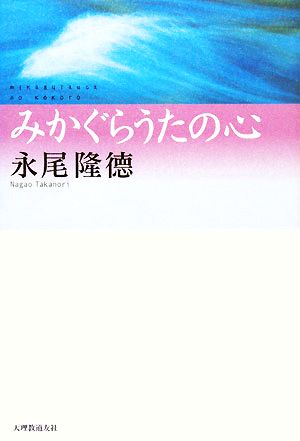 みかぐらうたの心