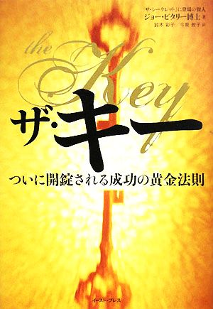 ザ・キー ついに開錠される成功の黄金法則 ついに開錠される成功の黄金法則