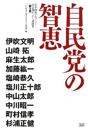 自民党の智恵(第2集) 日本政策アカデミー「シンクタンク2005・日本」非公開セミナー講演集