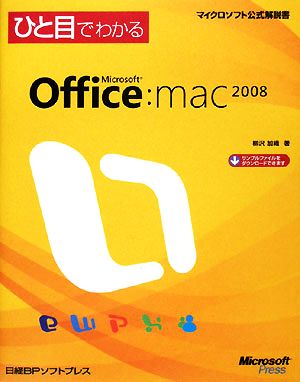 ひと目でわかるMicrosoft Office 2008 for Mac マイクロソフト公式解説書