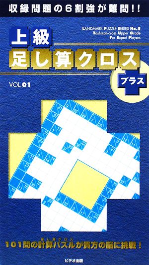 上級足し算クロス+(vol.01) ランドマークのパズルシリーズ5