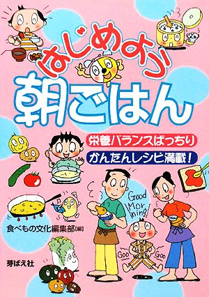 はじめよう朝ごはん 栄養バランスばっちりかんたんレシピ満載！