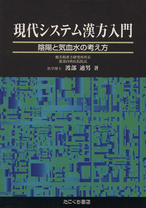 現代システム漢方入門