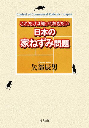 日本の家ねずみ問題 これだけは知っておきたい