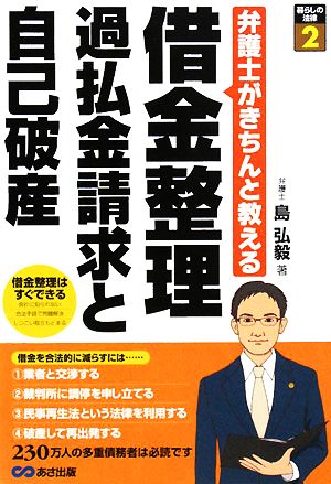 借金整理 過払金請求と自己破産 弁護士がきちんと教える 暮らしの法律2