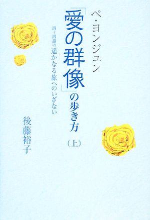 ペ・ヨンジュン「愛の群像」の歩き方(上)四十四話の遥かなる旅へのいざない