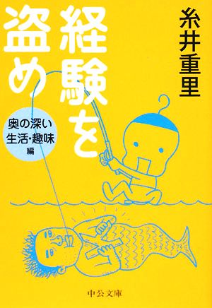 経験を盗め 奥の深い生活・趣味編 中公文庫