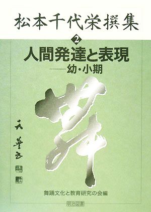 松本千代栄撰集(2) 人間発達と表現 幼・小期