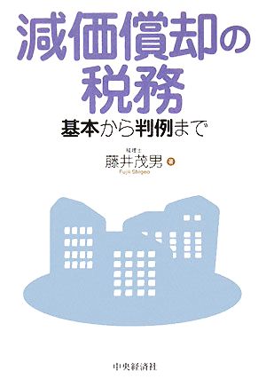 減価償却の税務 基本から判例まで