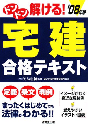 ドンドン解ける！宅建合格テキスト('08年版)