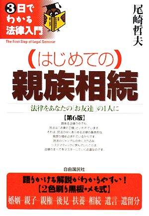 はじめての親族相続 法律をあなたの「お友達」の1人に 3日でわかる法律入門