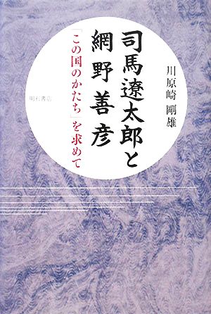 司馬遼太郎と網野善彦 「この国のかたち」を求めて