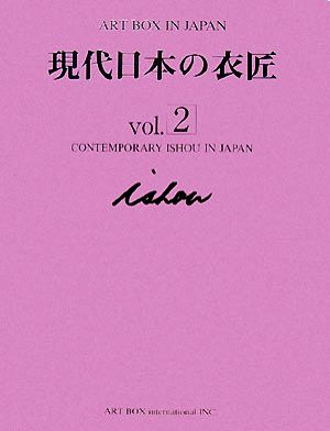 ART BOX IN JAPAN 現代日本の衣匠(vol.2)