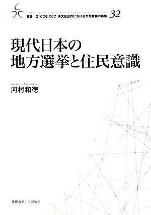 現代日本の地方選挙と住民意識 叢書 21COE-CCC 多文化世界における市民意識の動態32