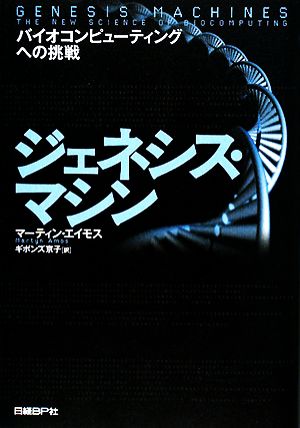 ジェネシス・マシン バイオコンピューティングへの挑戦