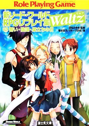 新ソード・ワールドRPGリプレイ集Waltz(5) 誓い・陰謀・巣立ちの日 富士見ドラゴンブック