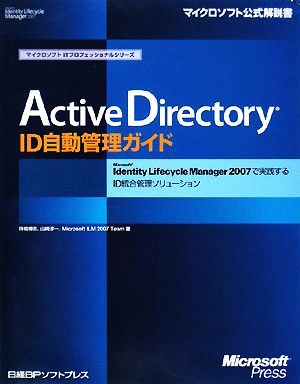 Active Directory ID自動管理ガイドMicrosoft Identity Lifecycle Manager 2007で実践するID統合管理ソリューションマイクロソフトITプロフェッショナルシリーズ