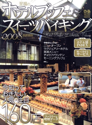 至福のホテルブッフェ&スイーツバイキング2008首都圏版