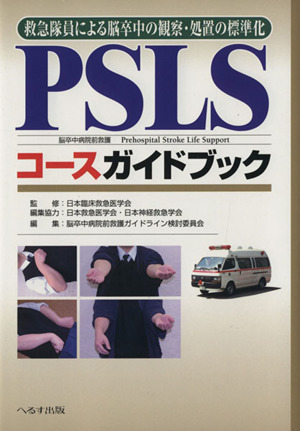 PSLSコースガイドブック