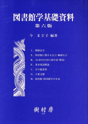 図書館学基礎資料 第6版