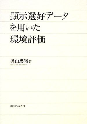 顕示選好データを用いた環境評価