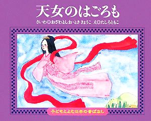 天女のはごろも 子どもとよむ日本の昔ばなし27