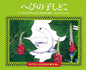 へびの子しどこ 子どもとよむ日本の昔ばなし30