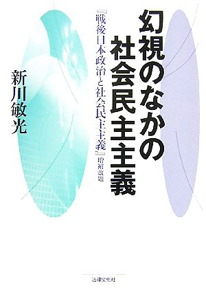 幻視のなかの社会民主主義 『戦後日本政治と社会民主主義』増補改題