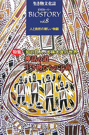 BIOSTORY 生き物文化誌 人と自然の新しい物語(vol.8) 特集 知の巨人、大林太良の世界 神話の道 生き物たちの宇宙