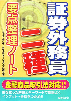 証券外務員二種要点整理ノート