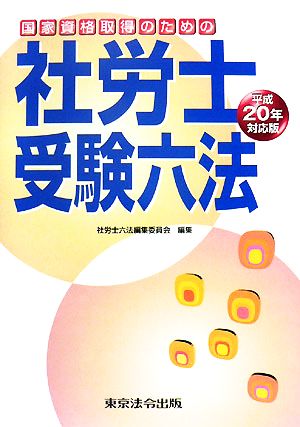 社労士受験六法(平成20年対応版)