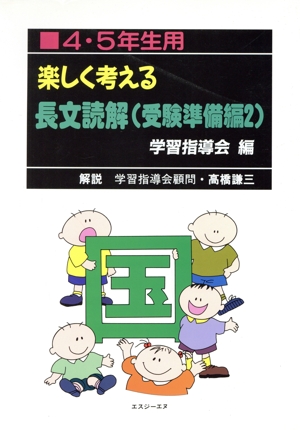 楽しく考える長文読解 受験準備編(2)