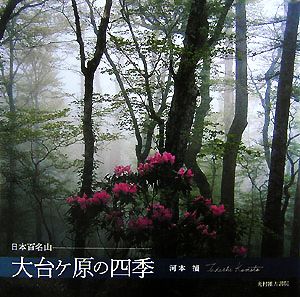 日本百名山 大台ケ原の四季