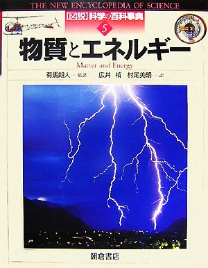 物質とエネルギー図説 科学の百科事典5