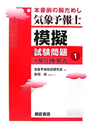 気象予報士模擬試験問題(1) 本番前の腕だめし+解答例・解説