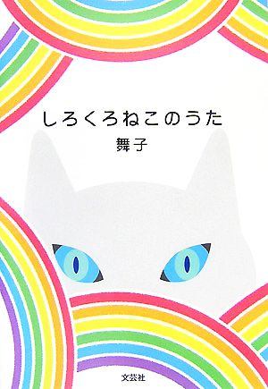 しろくろねこのうた