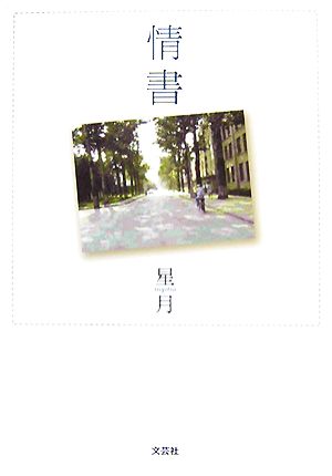 情書