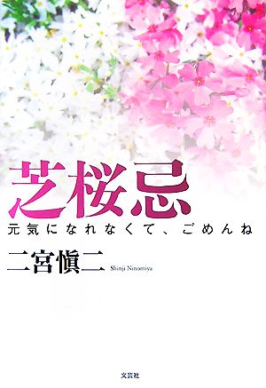 芝桜忌 元気になれなくて、ごめんね