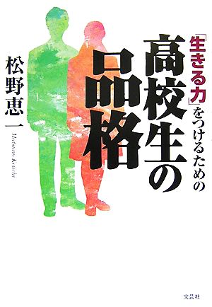 「生きる力」をつけるための高校生の品格