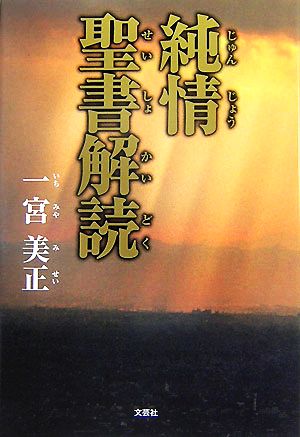 純情 聖書解読