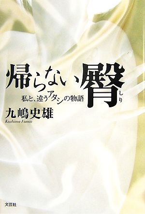 帰らない臀 私と、違うアタシの物語