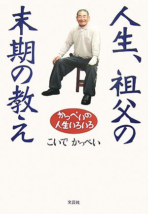 人生、祖父の末期の教え かっぺいの人生いろいろ