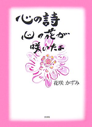 心の詩 心の花が咲いたよ