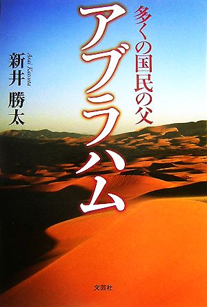 多くの国民の父 アブラハム