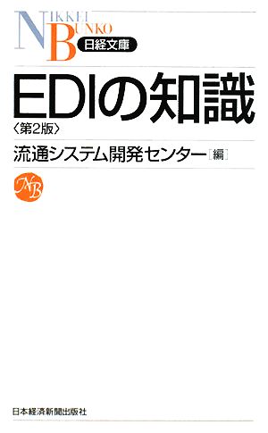 EDIの知識 日経文庫