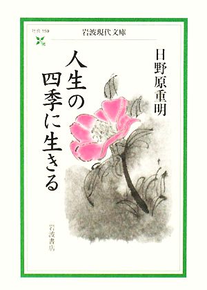 人生の四季に生きる 岩波現代文庫 社会159