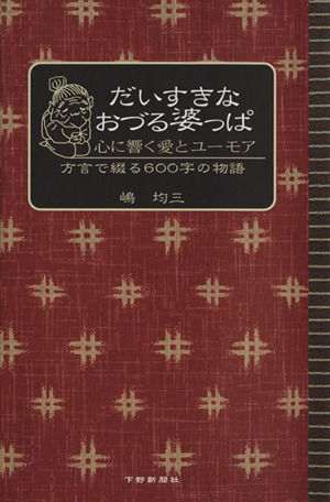 だいすきなおづる婆っぱ 心に響く愛とユー